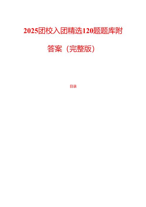 2025团校入团精选120题题库附答案（完整版）.docx