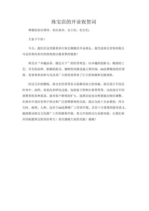 珠宝店的开业祝贺词.docx