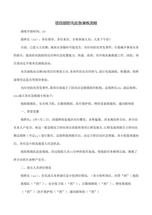 项目部防汛应急演练流程.docx