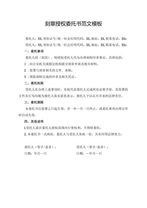 刻章授权委托书范文模板.docx