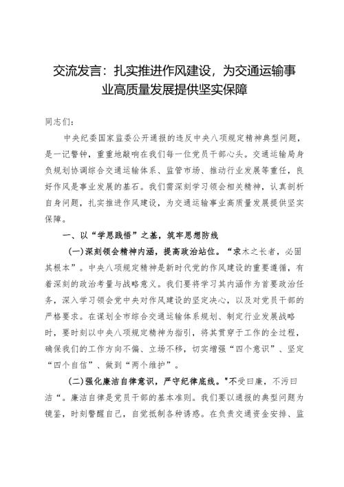 交流发言：扎实推进作风建设为交通运输事业高质量发展提供坚实保障.docx