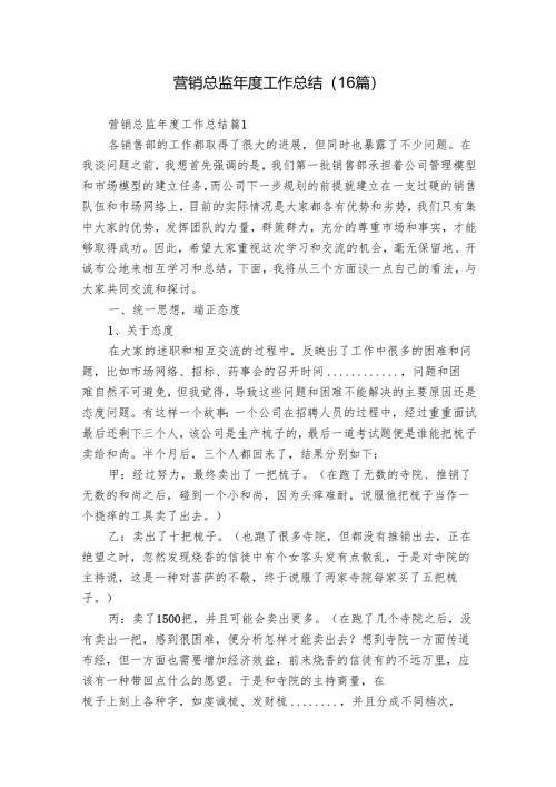 营销总监年度工作总结（16篇）.docx