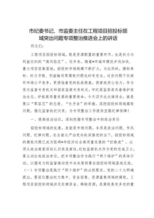 市纪委书记、市监委主任在工程项目招投标领域突出问题专项整治推进会上的讲话.docx