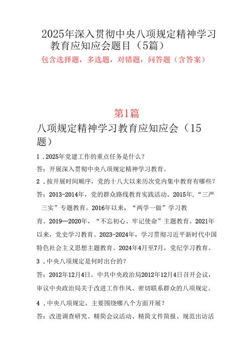 中央八项规定精神主题教育应知应会题库材料五篇.docx