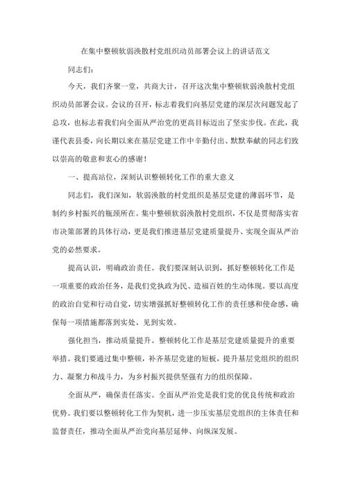 在集中整顿软弱涣散村党组织动员部署会议上的讲话范文.docx