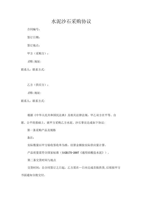水泥沙石采购协议.docx