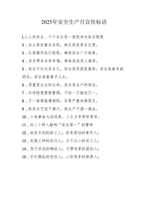 2025年全国《安全生产月》活动宣传标语 （5份）_97.docx