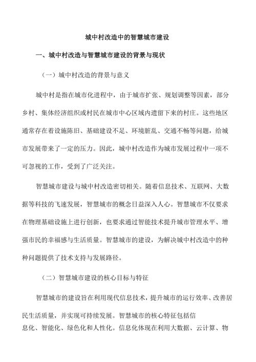 城中村改造中的智慧城市建设.docx