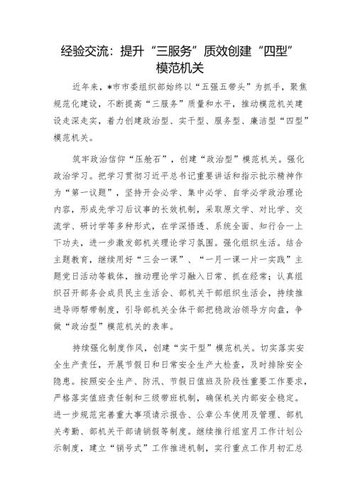经验交流：提升“三服务”质效创建“四型”模范机关1.docx