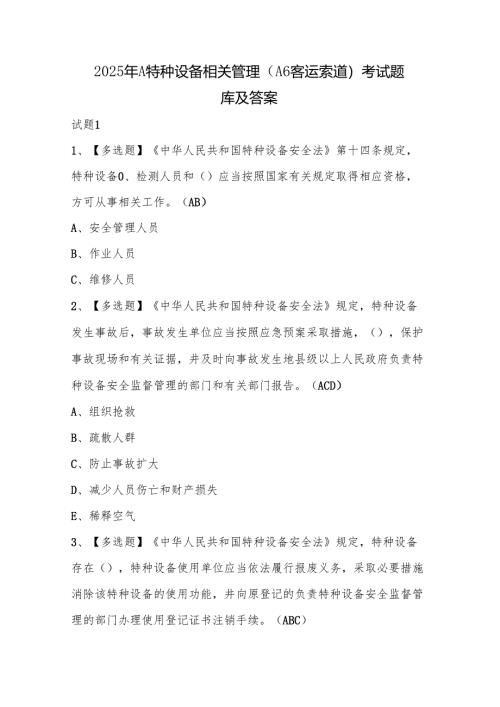 2025年A特种设备相关管理（A6客运索道）考试题库及答案.docx