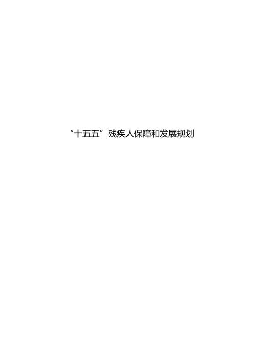 “十五五”残疾人保障和发展规划.docx