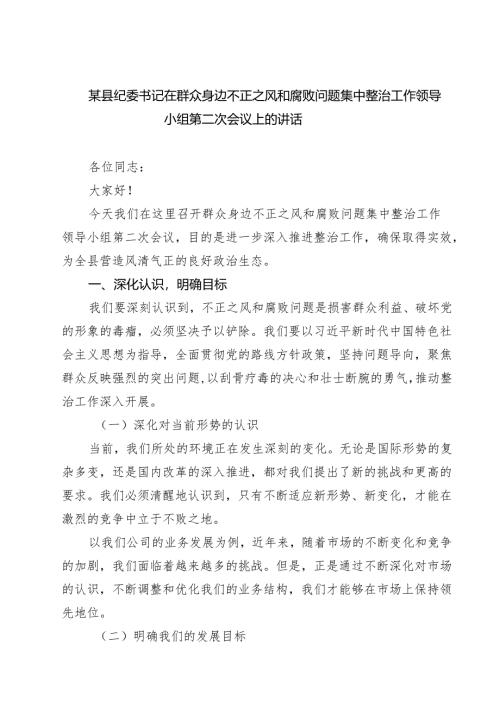某县纪委书记在群众身边不正之风和腐败问题集中整治工作领导小组第二次会议上的讲话（共六篇）.docx