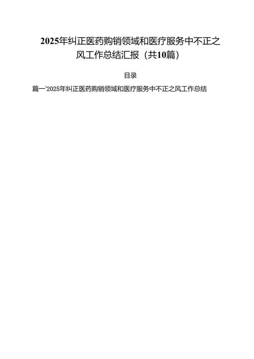 2025年纠正医药购销领域和医疗服务中不正之风工作总结汇报 （汇编10份）.docx