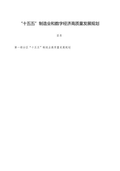 “十五五”制造业和数字经济高质量发展规划.docx