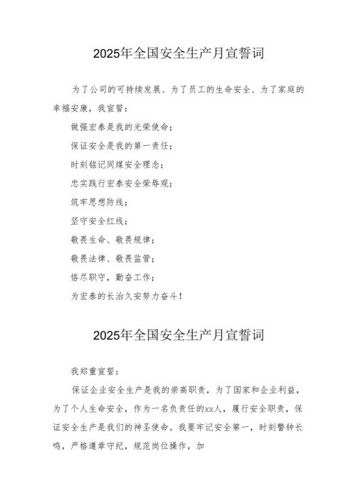 2025年《安全生产月》个人宣誓词 （4份）_58.docx