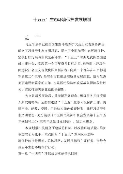 “十五五”生态环境保护发展规划.docx