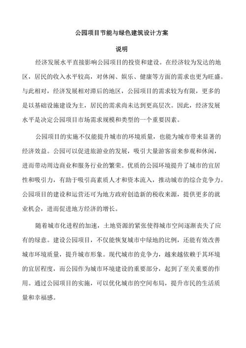 公园项目节能与绿色建筑设计方案.docx