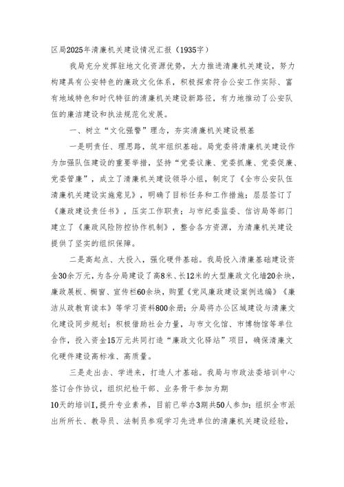 区局2025年清廉机关建设情况汇报（1935字）.docx