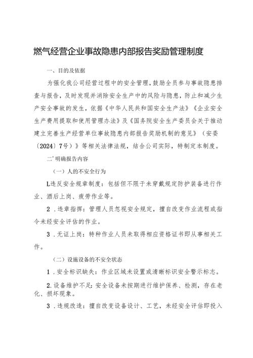 2025版《燃气经营企业事故隐患内部报告奖励制度》（修订版）.docx