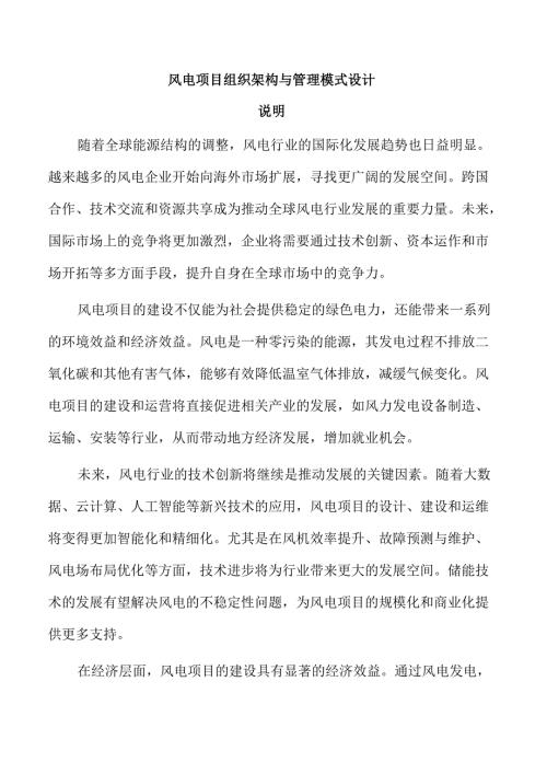 风电项目组织架构与管理模式设计.docx