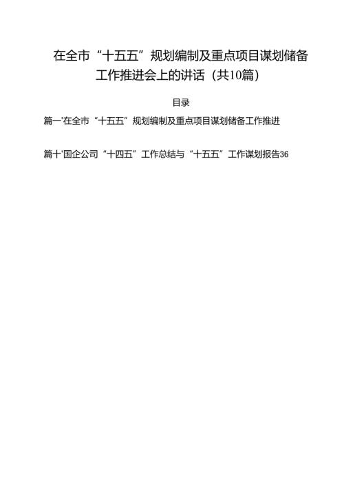在全市“十五五”规划编制及重点项目谋划储备工作推进会上的讲话10篇（精选版）.docx