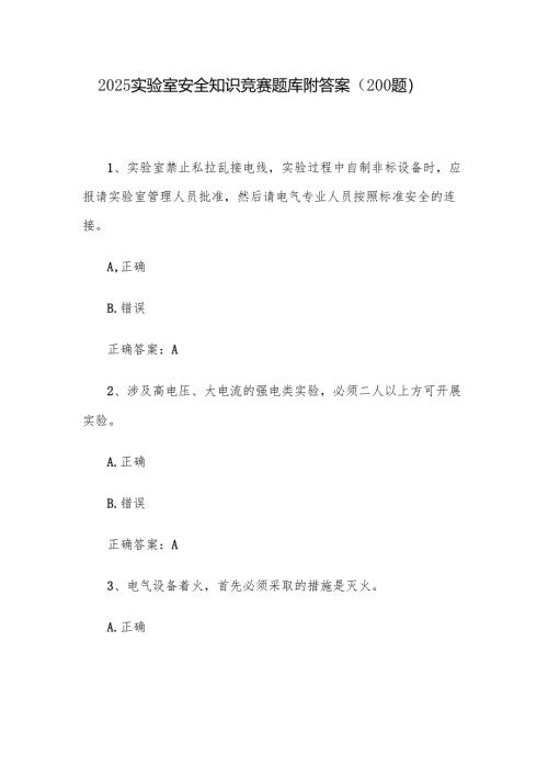 2025实验室安全知识竞赛题库附答案（200题）.docx