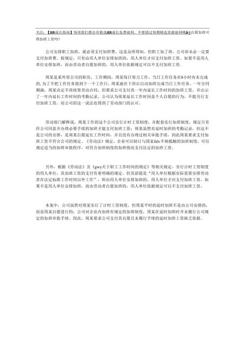 自愿加班可得加班工资吗.docx
