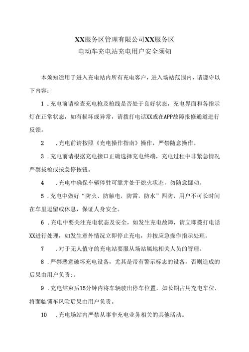 XX服务区管理有限公司XX服务区电动车充电站充电用户安全须知（2025年）.docx