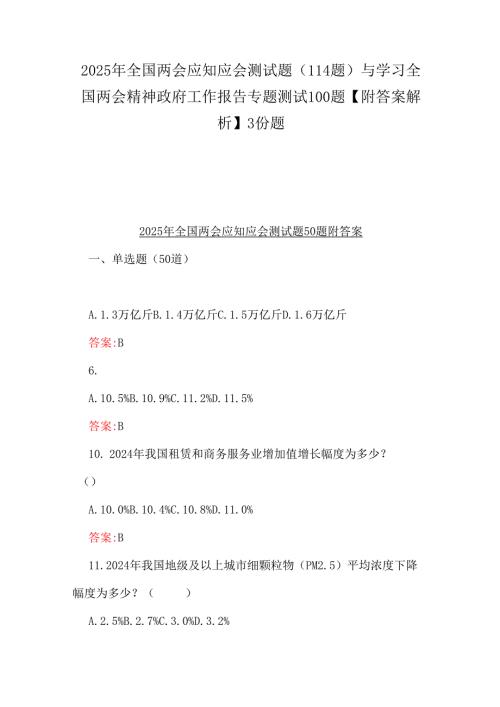 2025年全国两会应知应会测试题（114题）与学习全国两会精神政府工作报告专题测试100题【附答案解析】3份题.docx