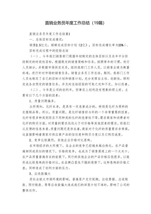 直销业务员年度工作总结（19篇）.docx