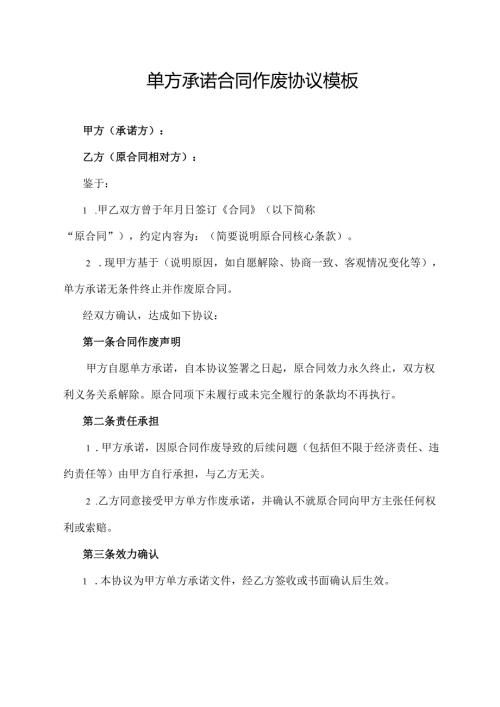 单方承诺合同作废协议模板.docx