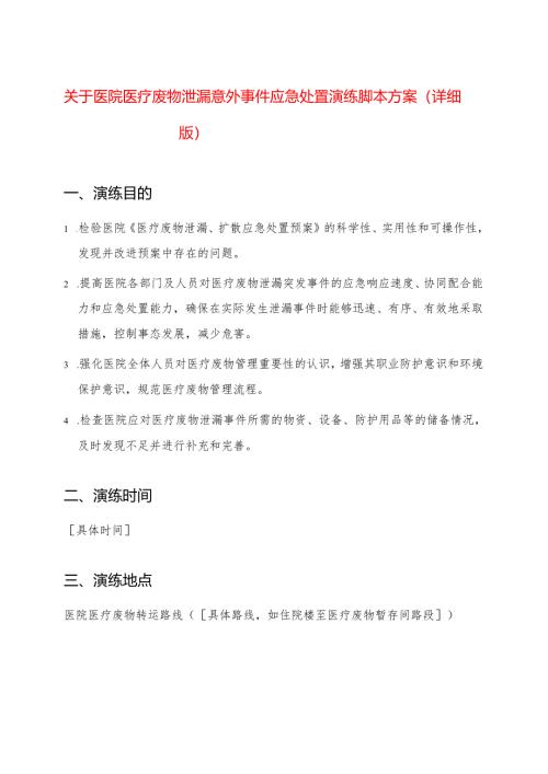 关于医院医疗废物泄漏意外事件应急处置演练脚本方案（详细版）.docx