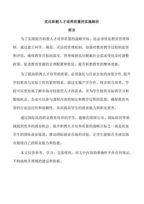 优化职教人才培养质量的实施路径.docx