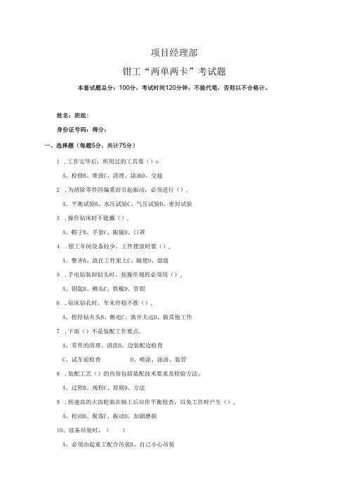 15.项目经理部钳工两单两卡考试试卷及答案.docx