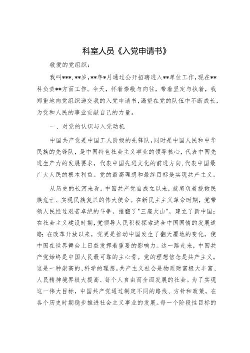科室人员《入党申请书》.docx
