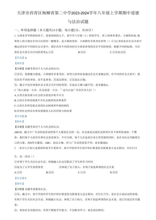 精品解析：天津市西青区杨柳青第二中学2023-2024学年八年级上学期期中道德与法治试题（解析版）.docx