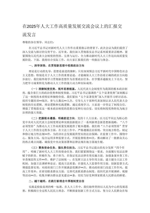 在2025年人大工作高质量发展交流会议上的汇报交流发言.docx