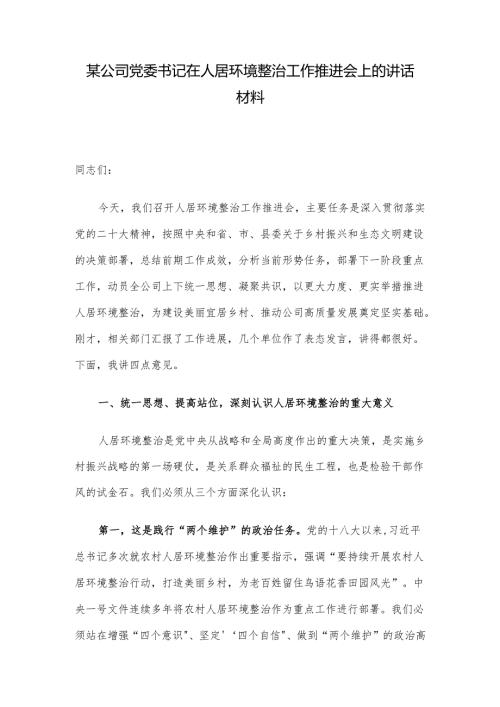 某公司党委书记在人居环境整治工作推进会上的讲话材料.docx