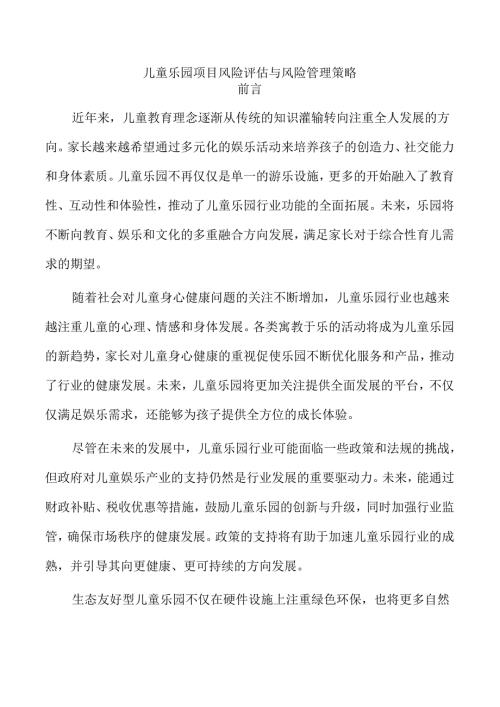 儿童乐园项目风险评估与风险管理策略.docx
