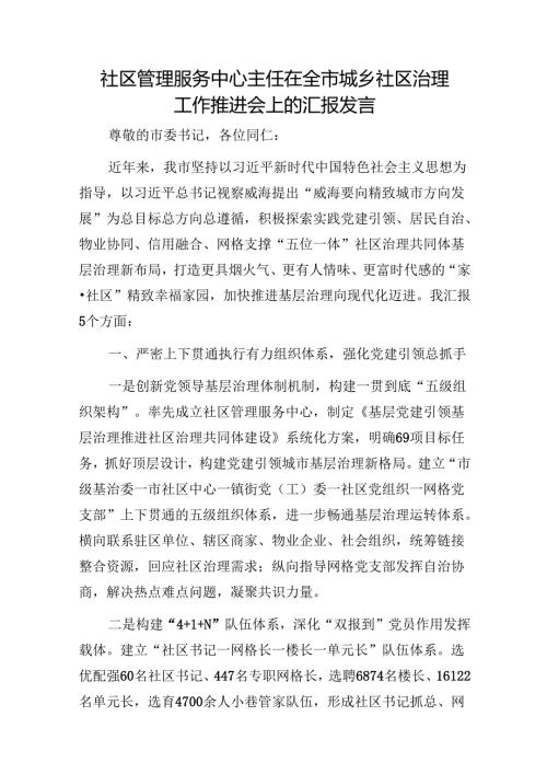 社区管理服务中心主任在全市城乡社区治理工作推进会上的汇报发言1.docx