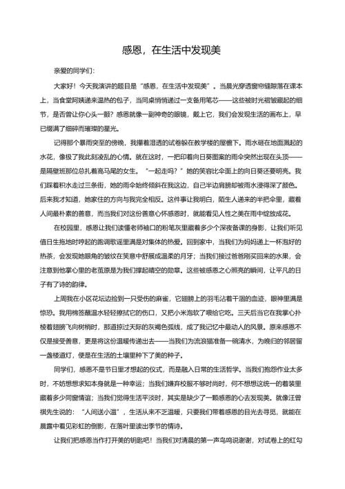 感恩在生活中发现美演讲稿.docx
