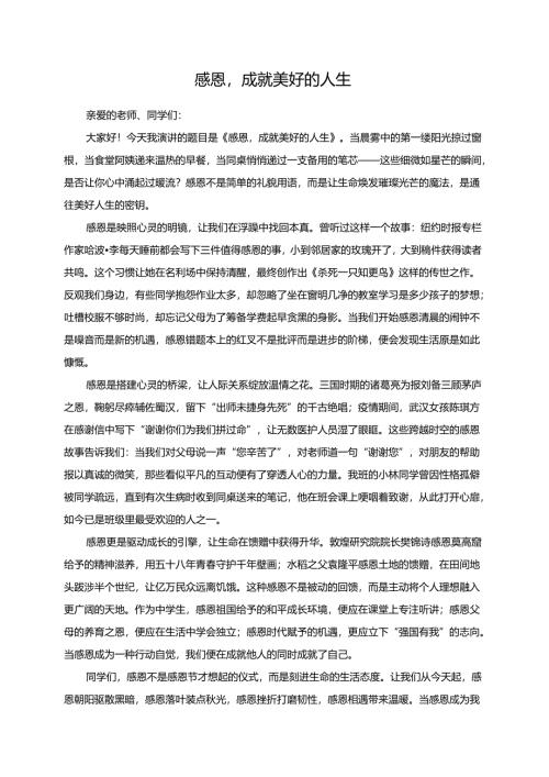 感恩成就美好的人生演讲稿.docx