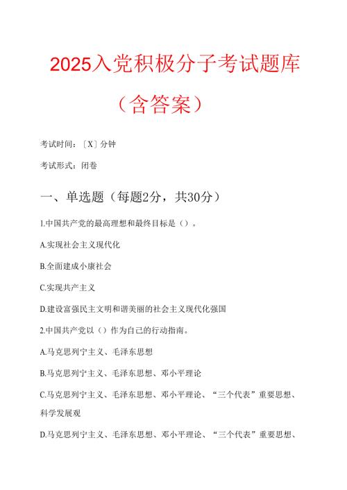 2025 入党积极分子考试题库（含答案）.docx