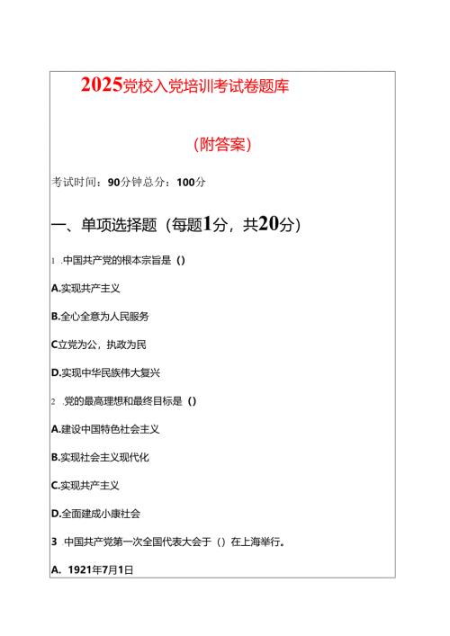 2025党校入党培训考试卷题库（附答案）.docx