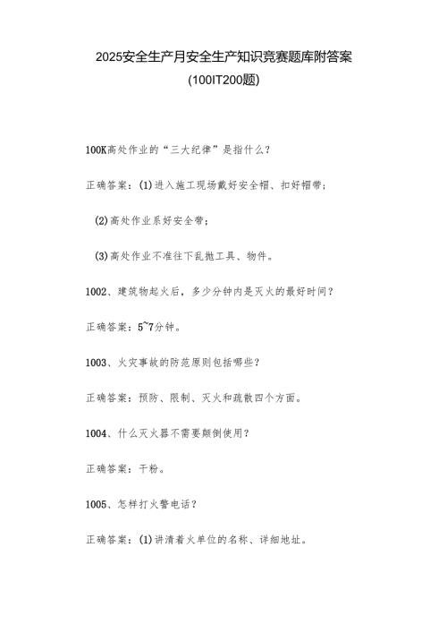 2025安全生产月安全生产知识竞赛题库附答案（1001-1200题）.docx