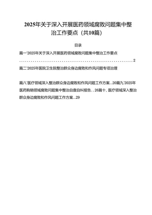 2025年关于深入开展医药领域腐败问题集中整治工作要点十篇（精选）.docx