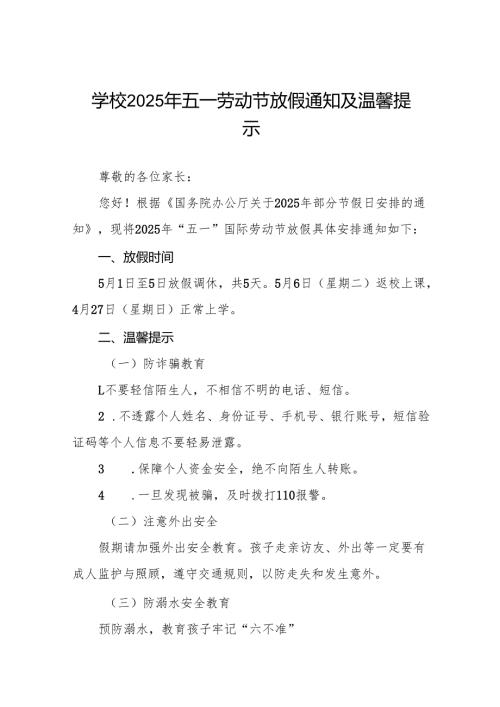 中学2025年“五一”劳动节放假安全通知5篇.docx