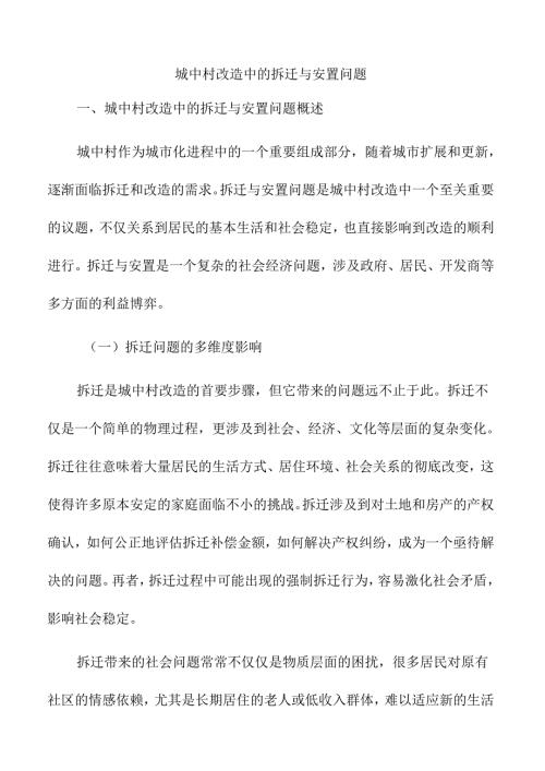 城中村改造中的拆迁与安置问题.docx