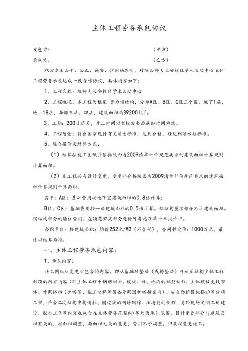 陕师大某汽车校区研究生综合楼主体工程劳务承包协议.docx