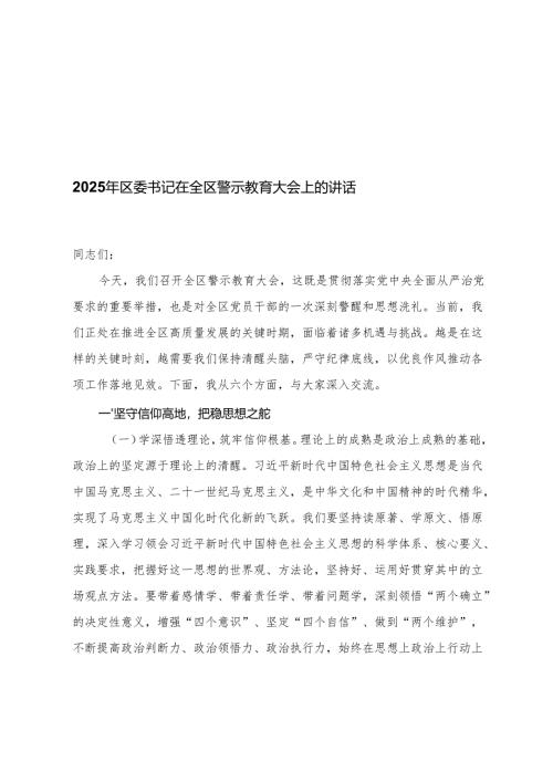 6篇 2025年区委书记在全区警示教育大会上的讲话+在年轻干部廉洁从业警示教育大会上的讲话.docx